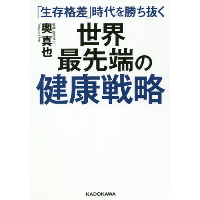 「生存格差」時代を勝ち抜く世界最先端の健康戦略