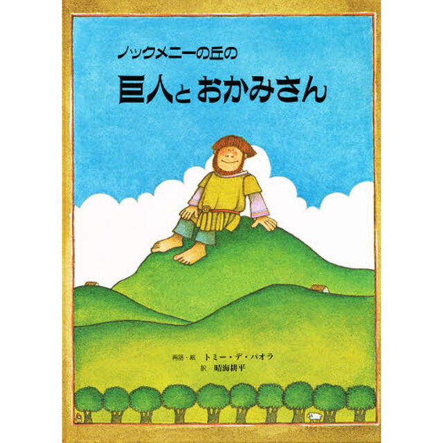 ノックメニーの丘の巨人とおかみさん　アイルランドの昔話