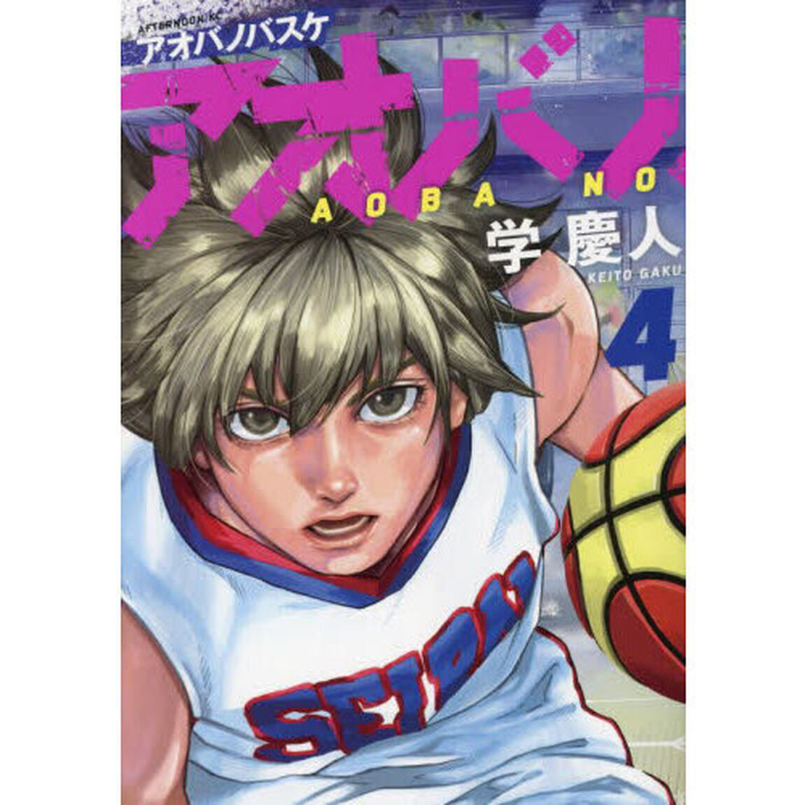 アオバノバスケ 4