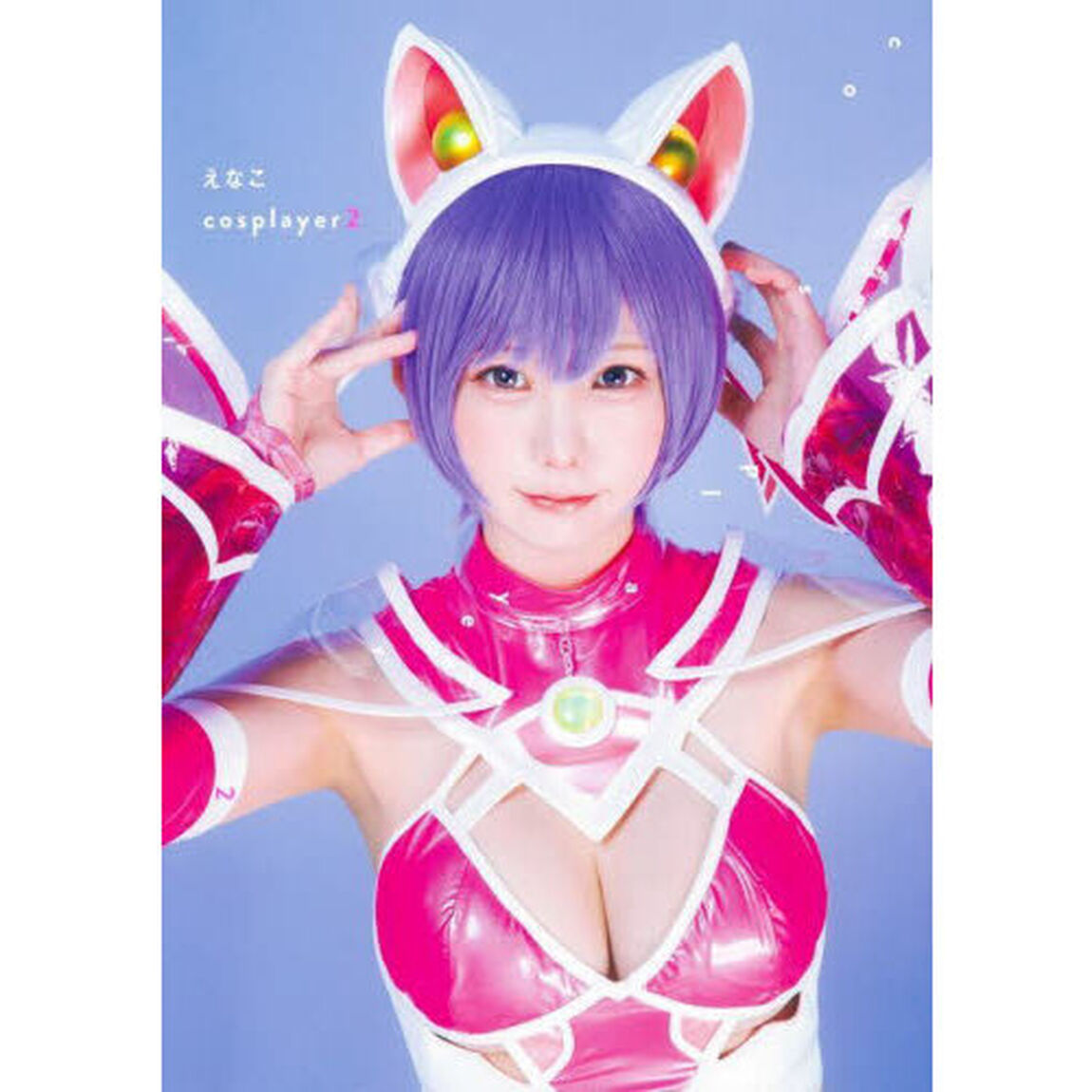 えなこ写真集『えなこcosplayer2』