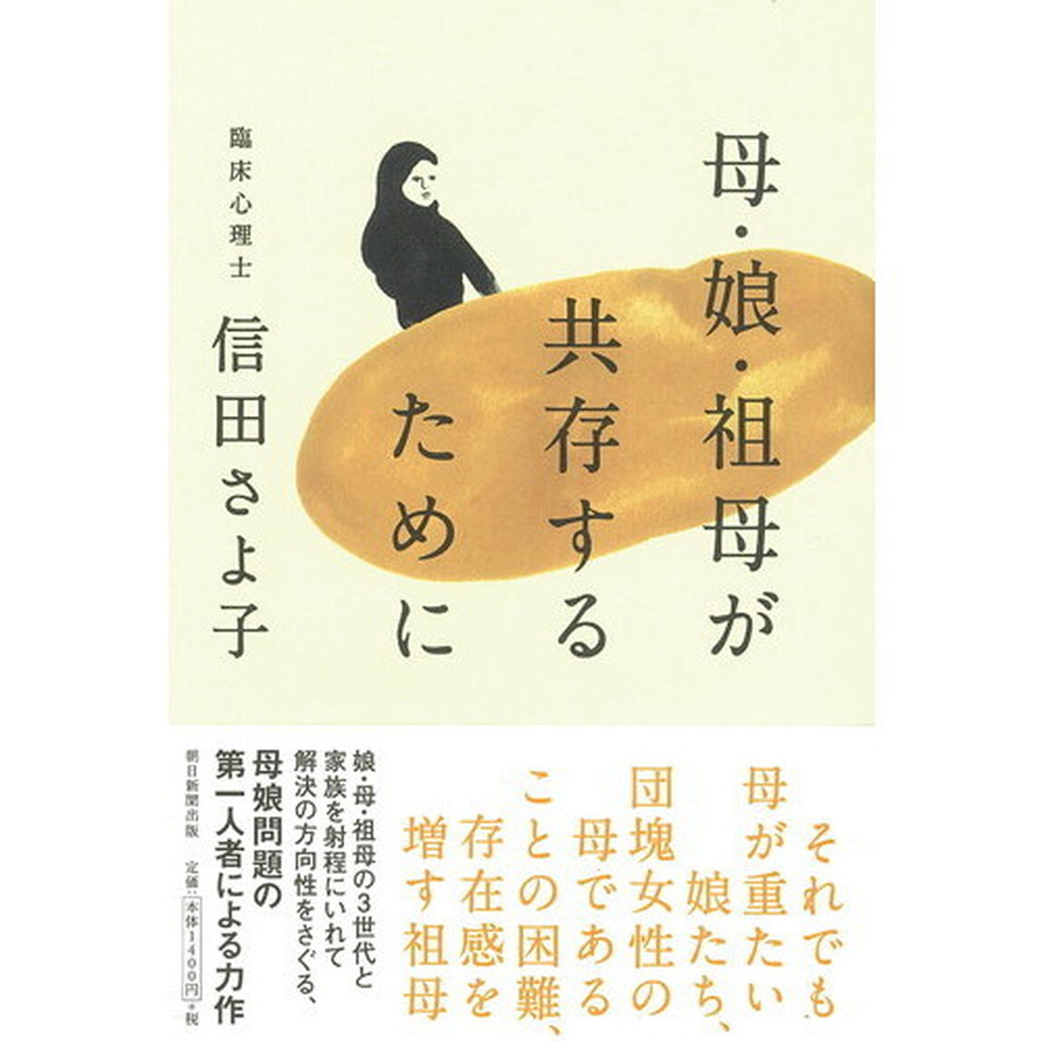 母・娘・祖母が共存するために