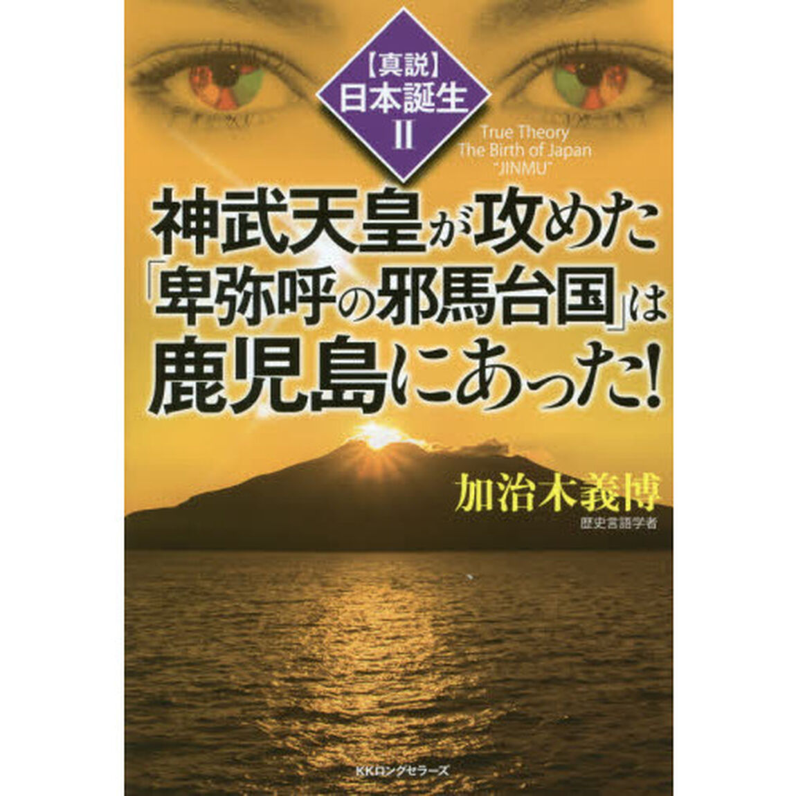 神武天皇が攻めた「卑弥呼の邪馬台国」は鹿児島にあった！