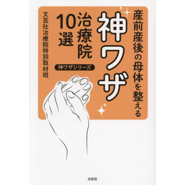 産前産後の母体を整える神ワザ治療院１０選