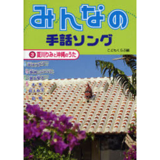 みんなの手話ソング　３「夏川りみと沖縄のうた」