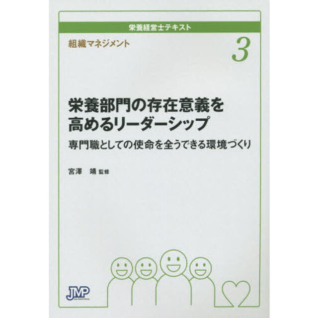 栄養経営士テキスト　３「栄養部門の存在意義を高めるリーダーシップ　専門職としての使命を全うできる環境づくり　組織マネジメント」