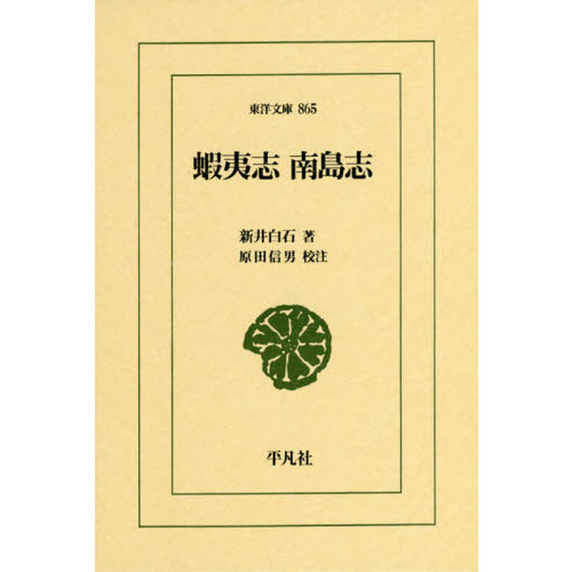 蝦夷志　南島志