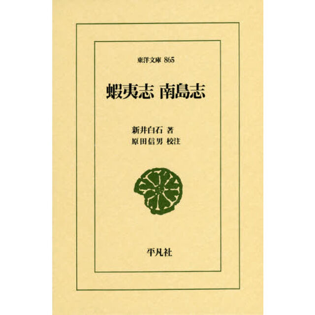 蝦夷志　南島志