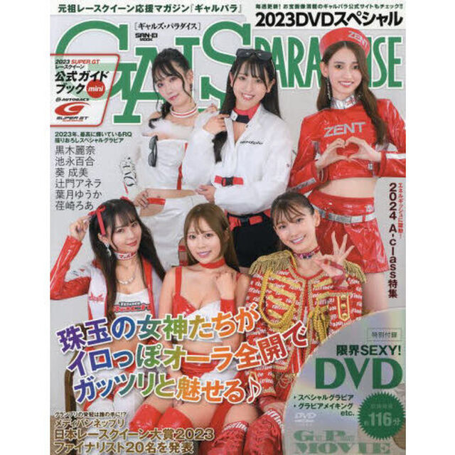 ギャルズ・パラダイス　２０２３ＤＶＤスペシャル