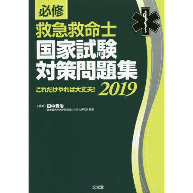 必修救急救命士国家試験対策問題集　これだけやれば大丈夫！　２０１９