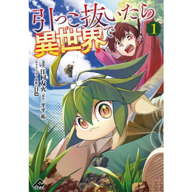 引っこ抜いたら異世界で　１