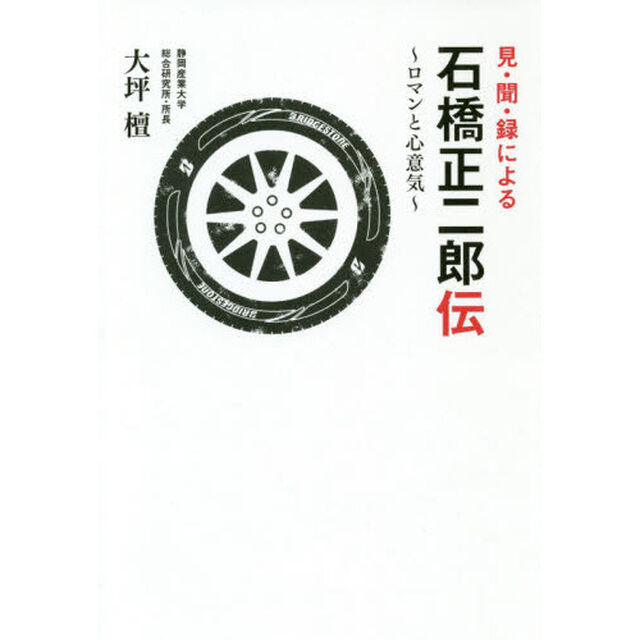 見・聞・録による石橋正二郎伝~ロマンと心意気~ (静岡産業大学大化けBOOKS)