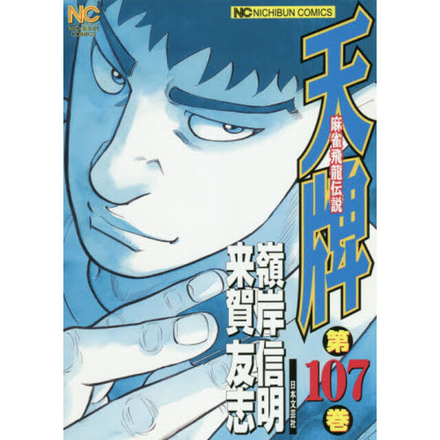 天牌　１０７