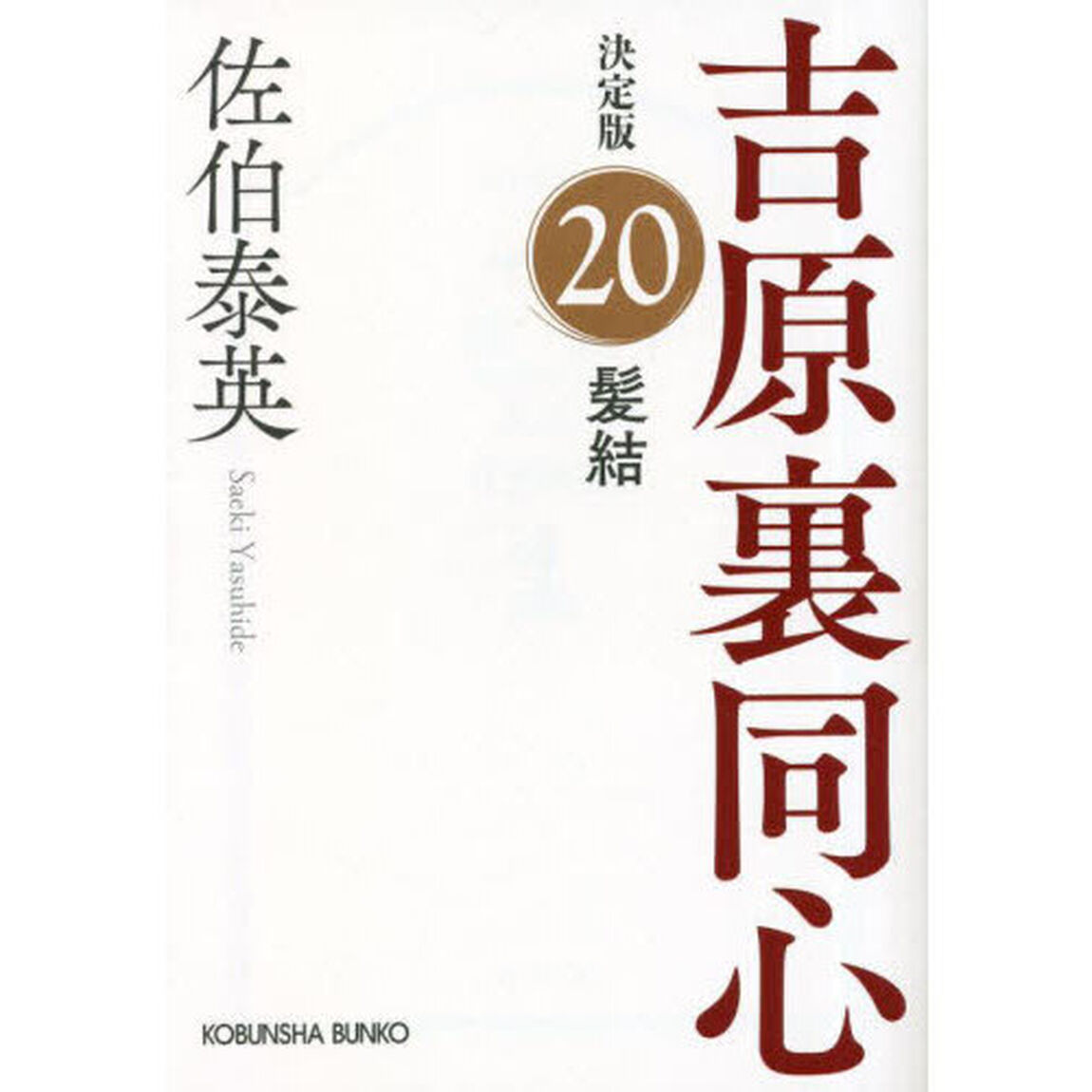 髪結　長編時代小説　吉原裏同心　２０「決定版」