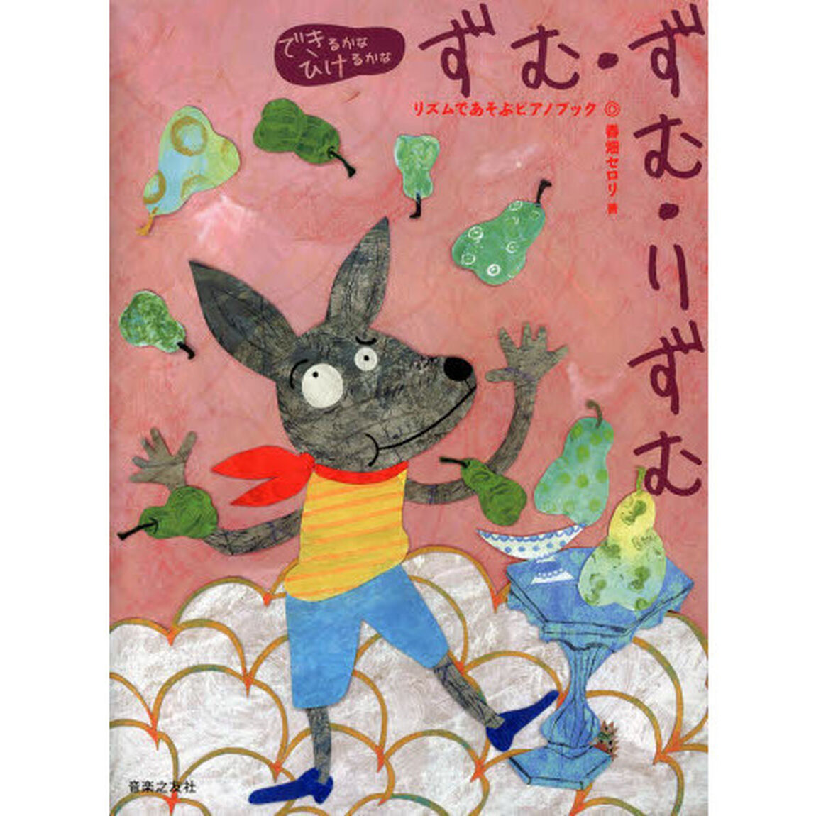 ずむ・ずむ・りずむ　リズムであそぶピアノブック