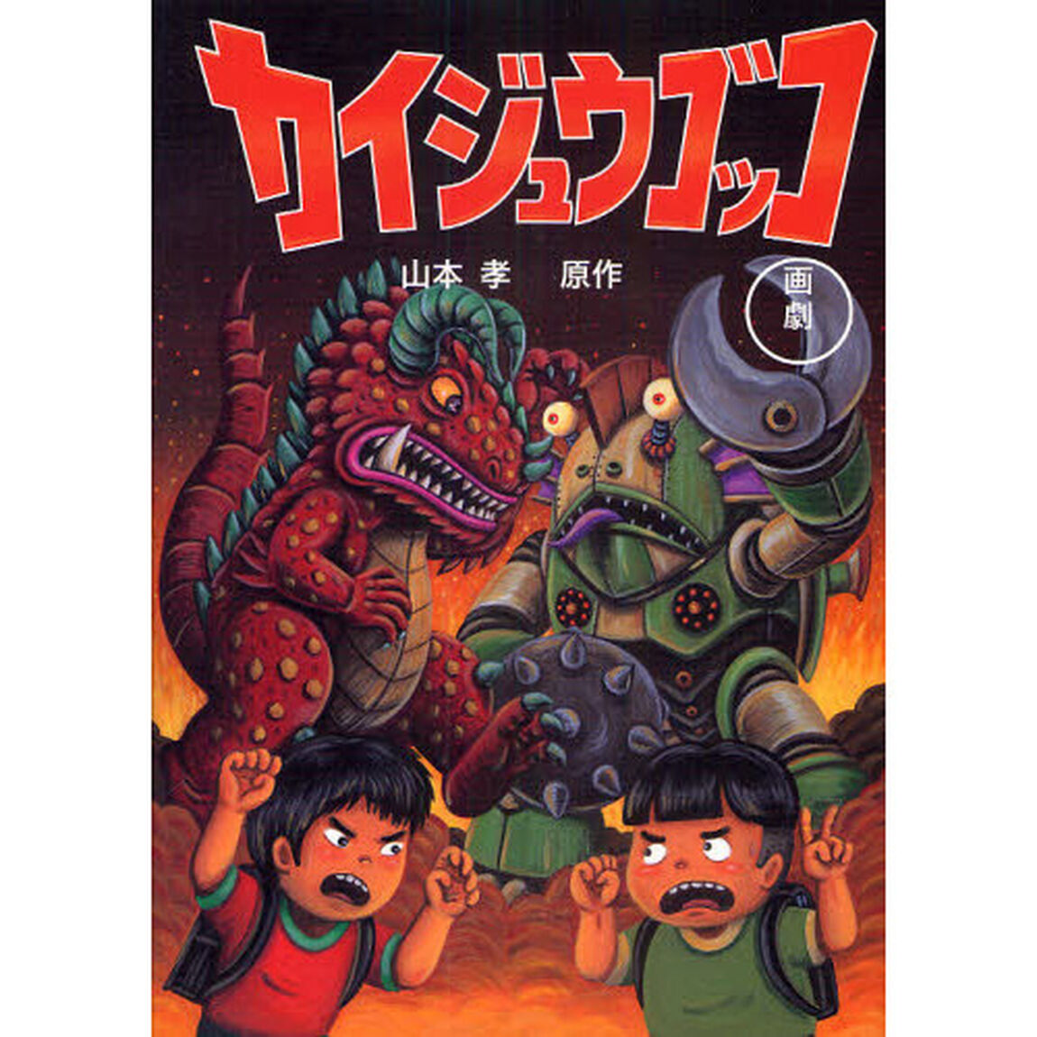 カイジュウゴッコ