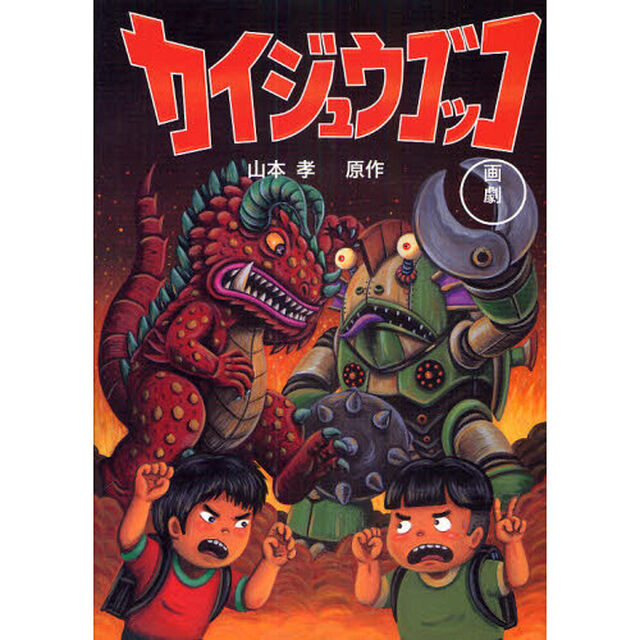カイジュウゴッコ