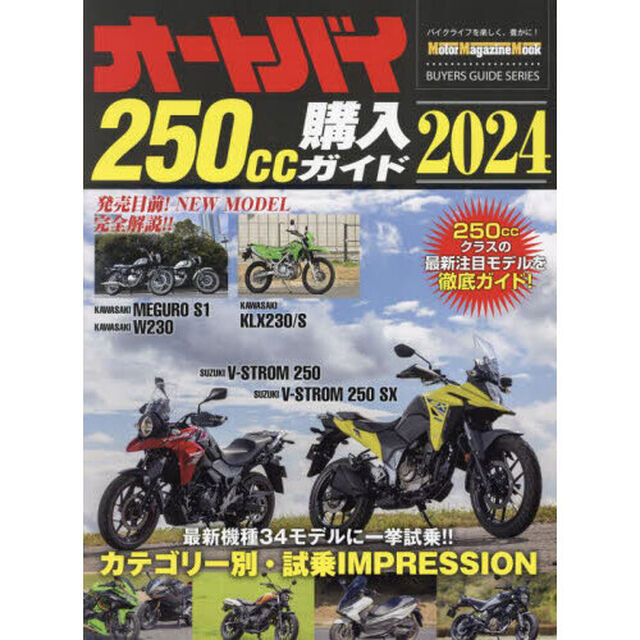 オートバイ２５０ｃｃ購入ガイド　２０２４