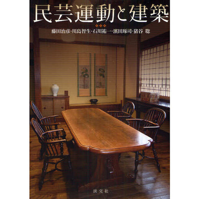 民芸運動と建築