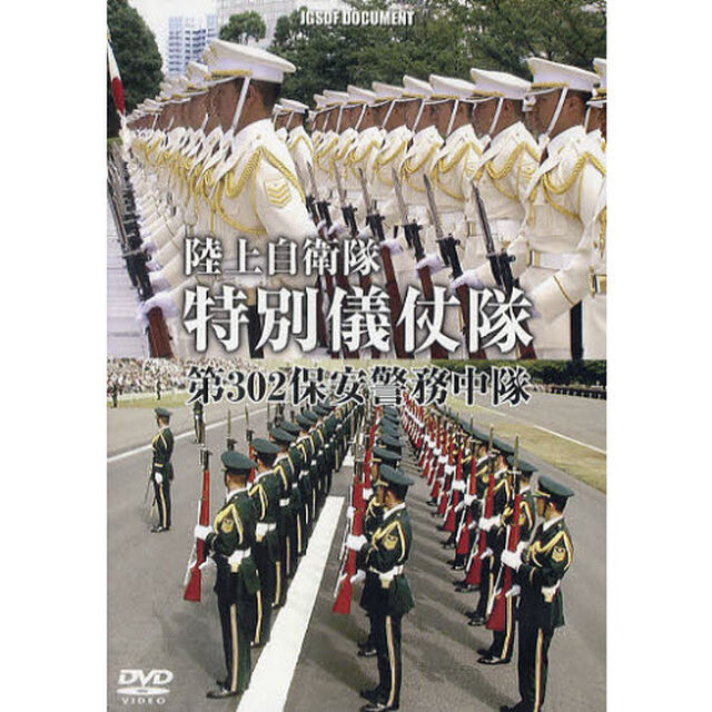 ＤＶＤ　陸上自衛隊　特別儀仗隊　第３０２