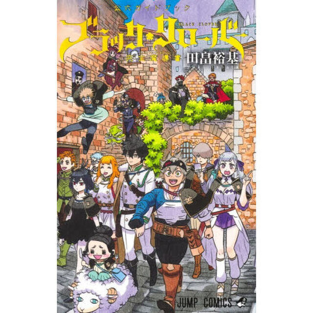 ブラッククローバー公式ガイドブック完全魔導書