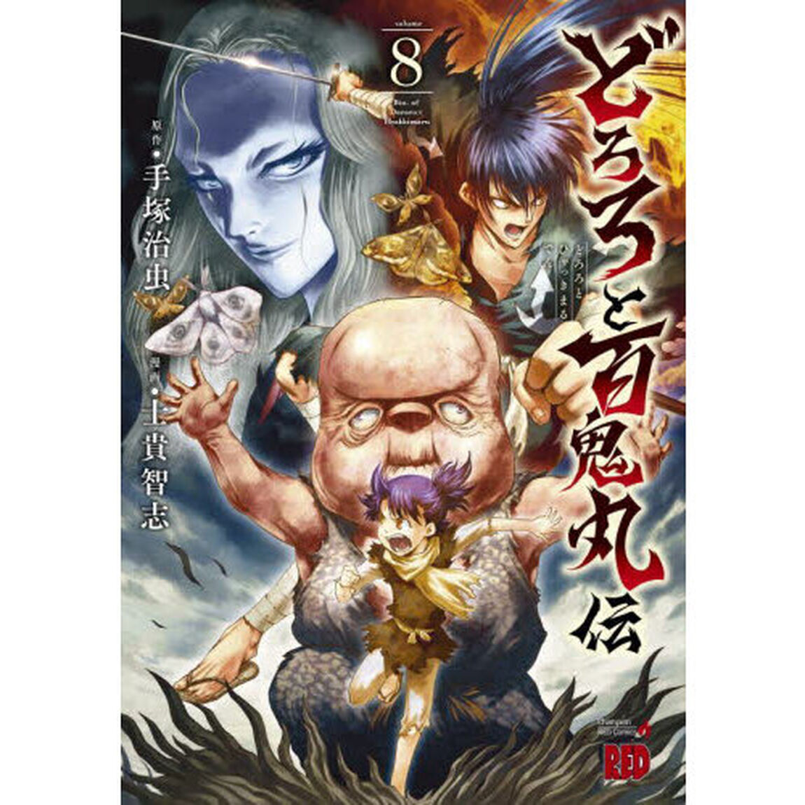 どろろと百鬼丸伝　ｖｏｌｕｍｅ８