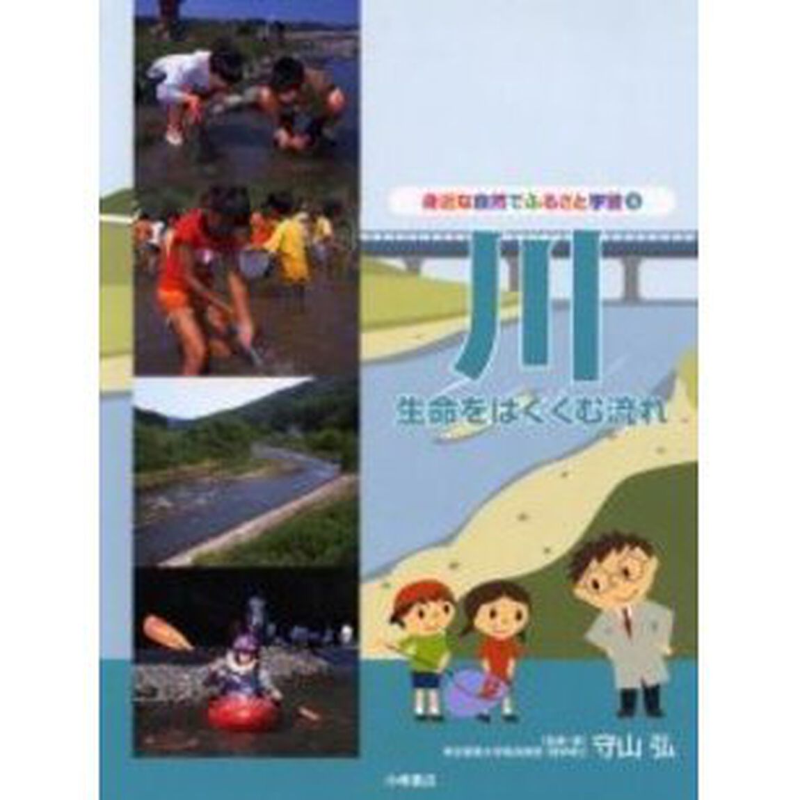 身近な自然でふるさと学習　４「川　生命をはぐくむ流れ」
