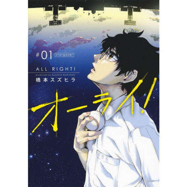 オーライ！　＃０１「ｓｔａｒｇａｚｅｒ」