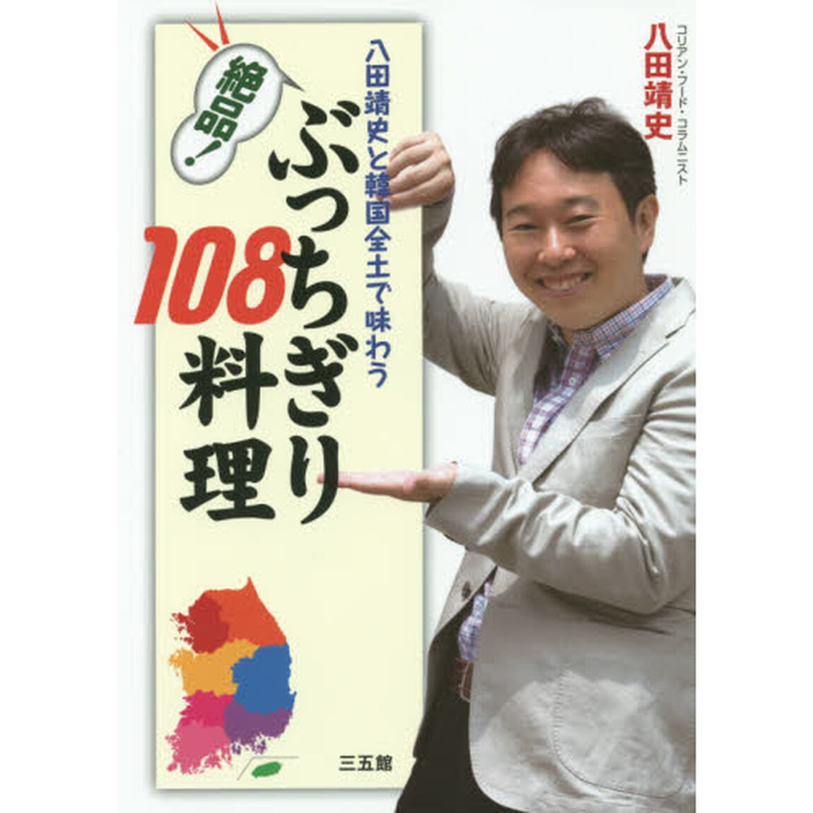 絶品！ぶっちぎり１０８料理　八田靖史と韓国全土で味わう