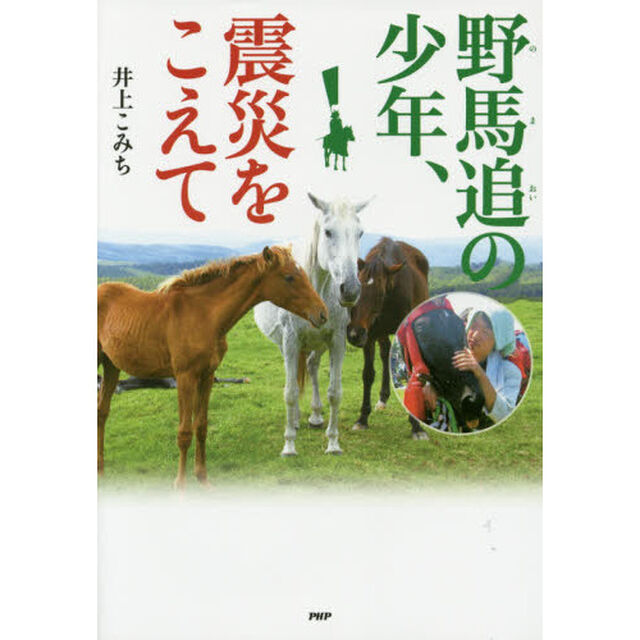 野馬追の少年、震災をこえて