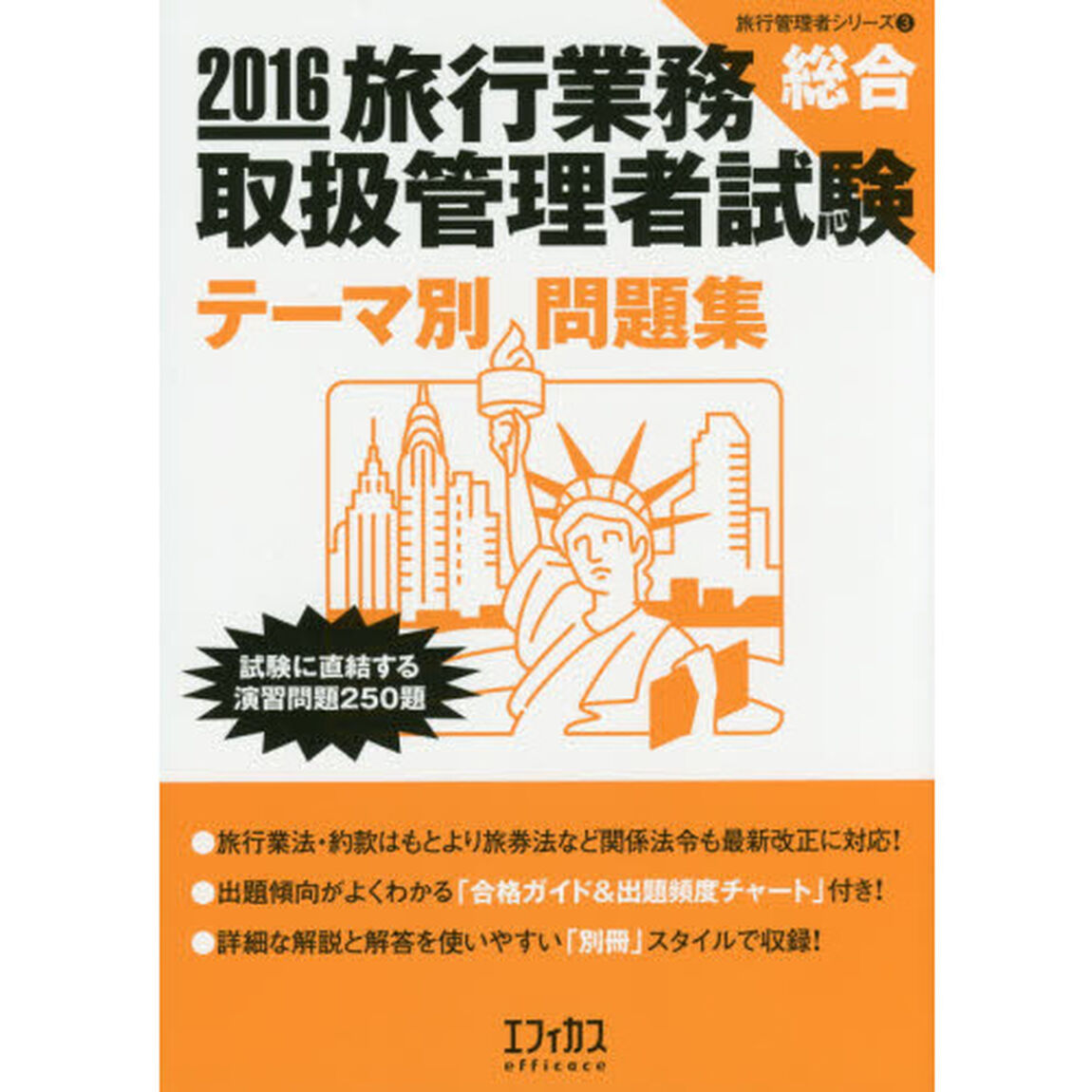 旅行業務取扱管理者試験〈総合〉テーマ別問題集　２０１６