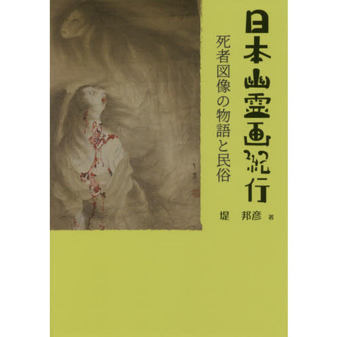 日本幽霊画紀行　死者図像の物語と民俗