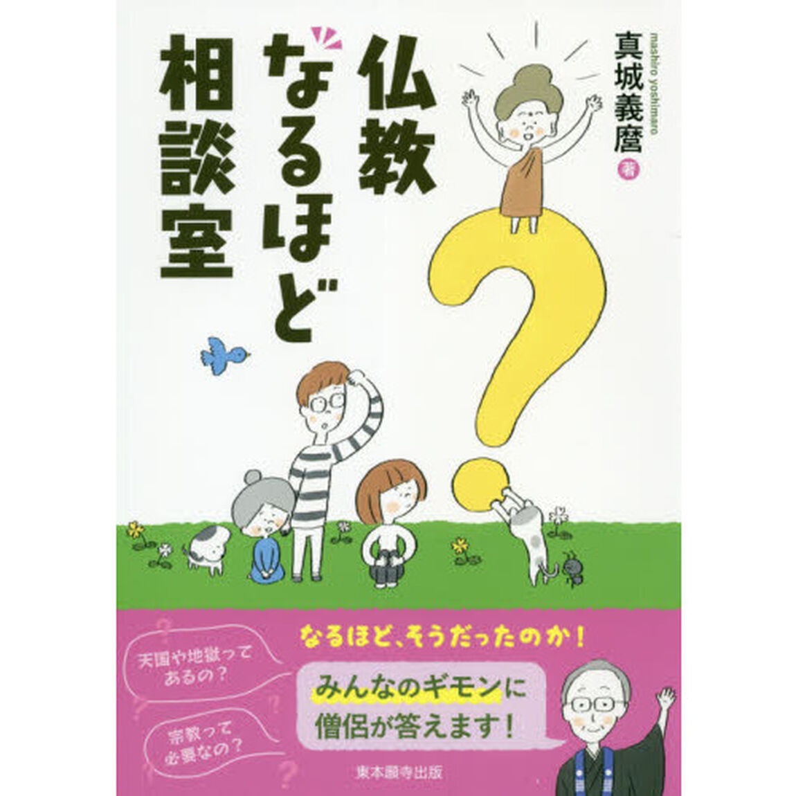 仏教なるほど相談室