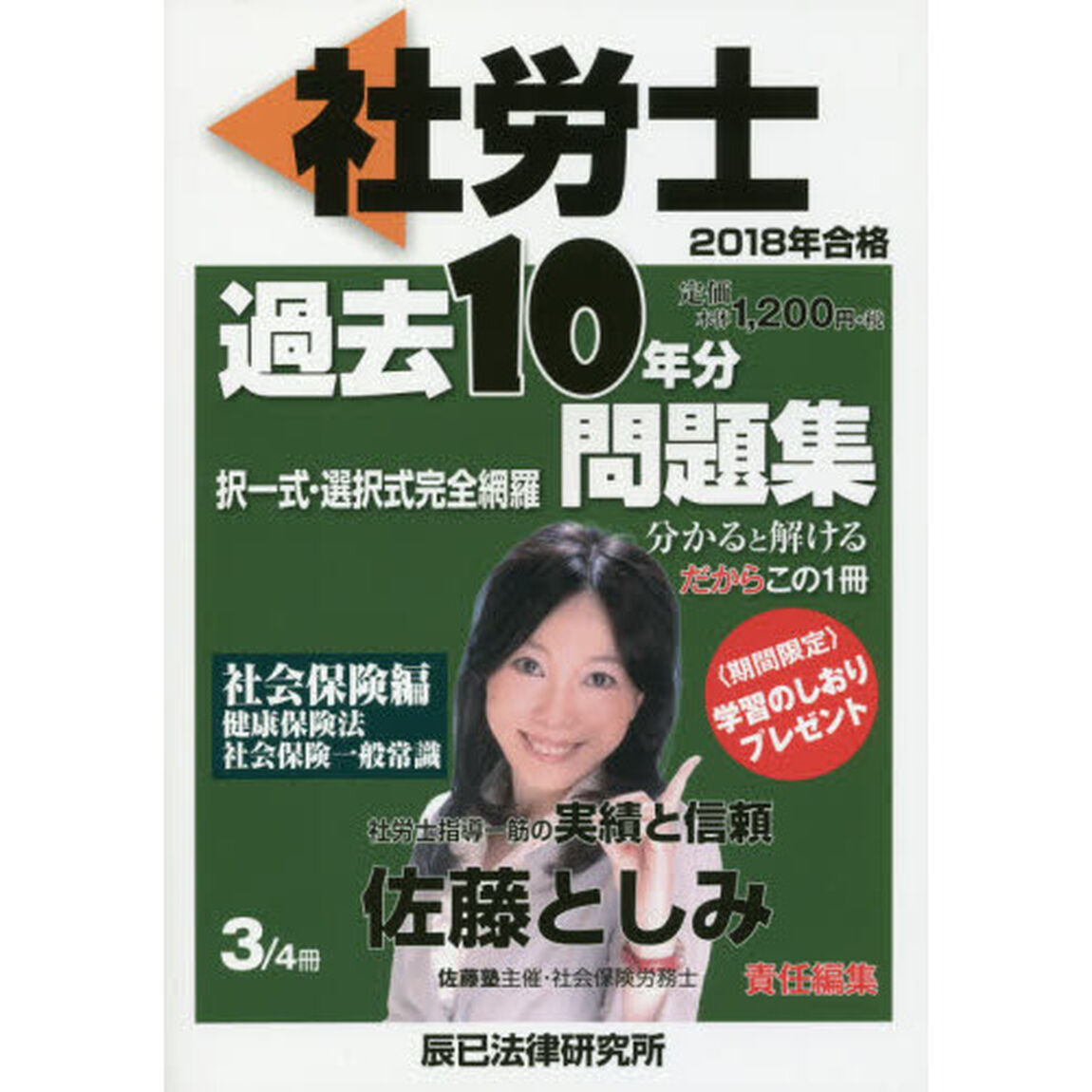 社労士過去１０年分問題集　択一式・選択式完全網羅　２０１８年合格３「社会保険編」