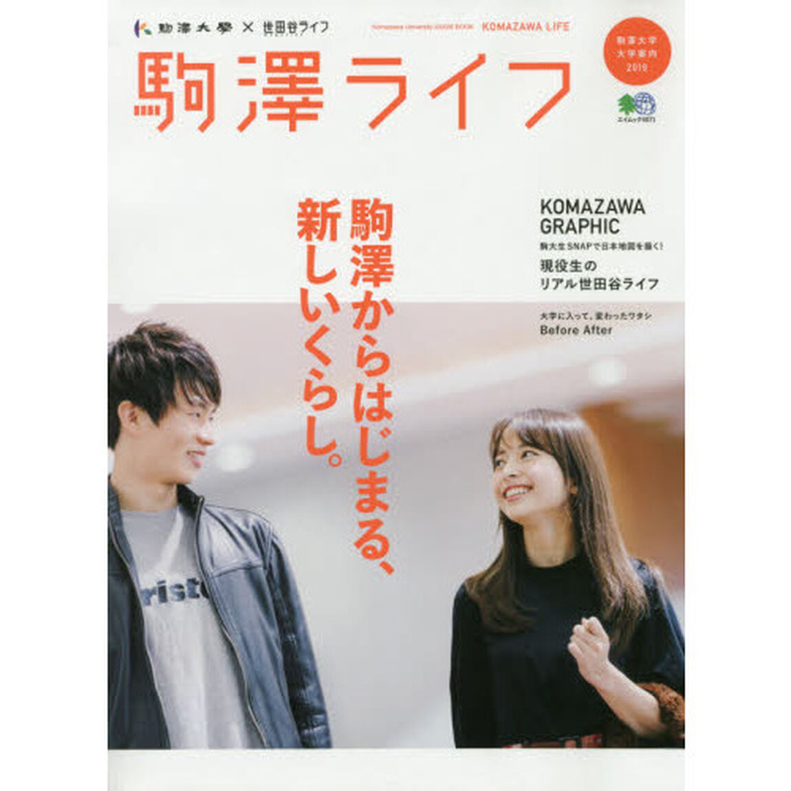 駒澤ライフ　駒澤大学大学案内　２０１９