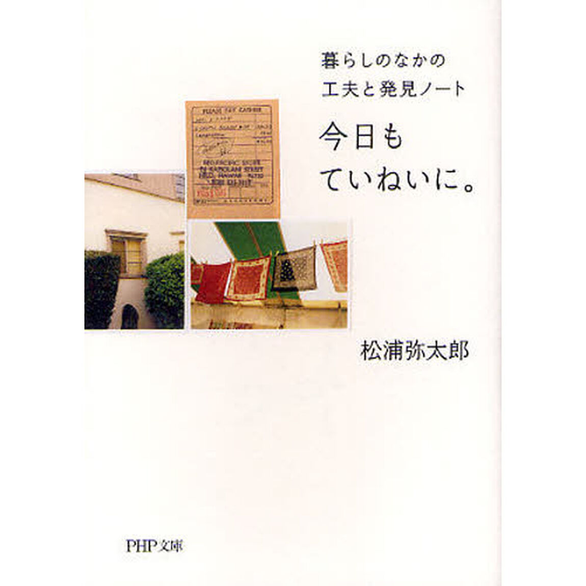 今日もていねいに。　暮らしのなかの工夫と発見ノート