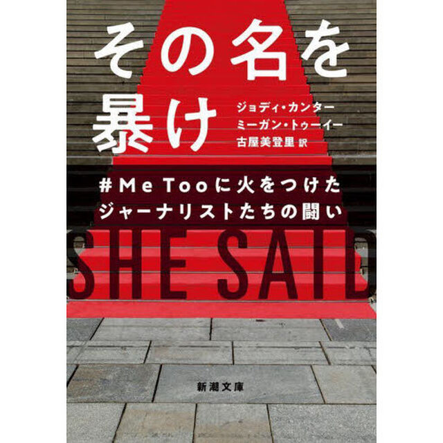 その名を暴け　＃ＭｅＴｏｏに火をつけたジャーナリストたちの闘い