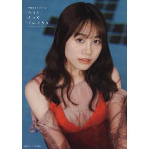 伊藤美来フォトブック みっくぶっくらいぶらりー - 通販｜セブンネット