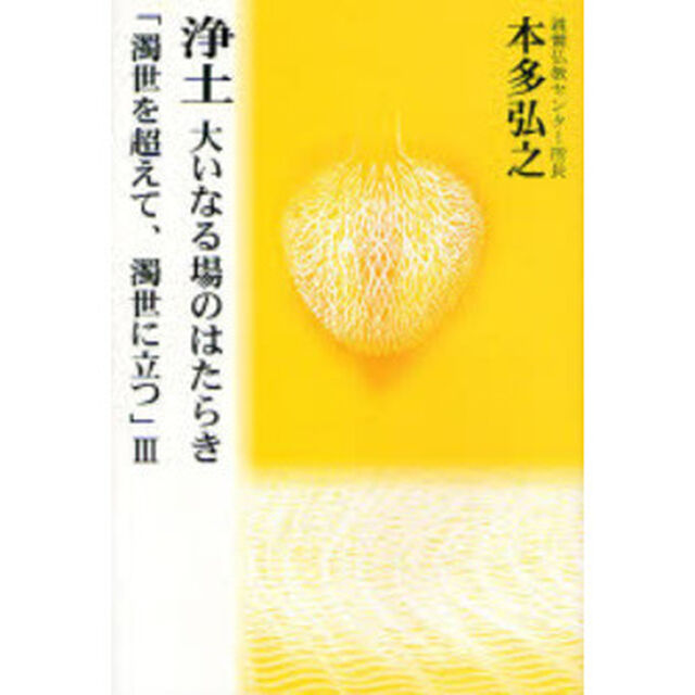浄土大いなる場のはたらき