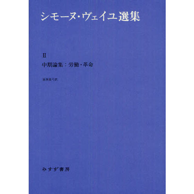 シモーヌ・ヴェイユ選集　２「中期論集：労働・革命」
