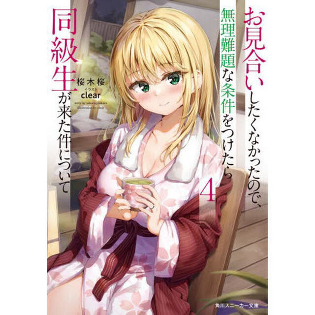 お見合いしたくなかったので、無理難題な条件をつけたら同級生が来た件について　４