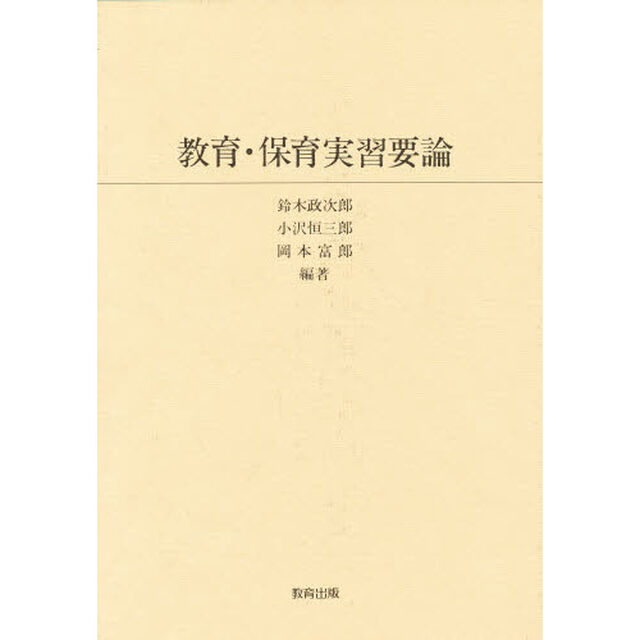 教育・保育実習要論