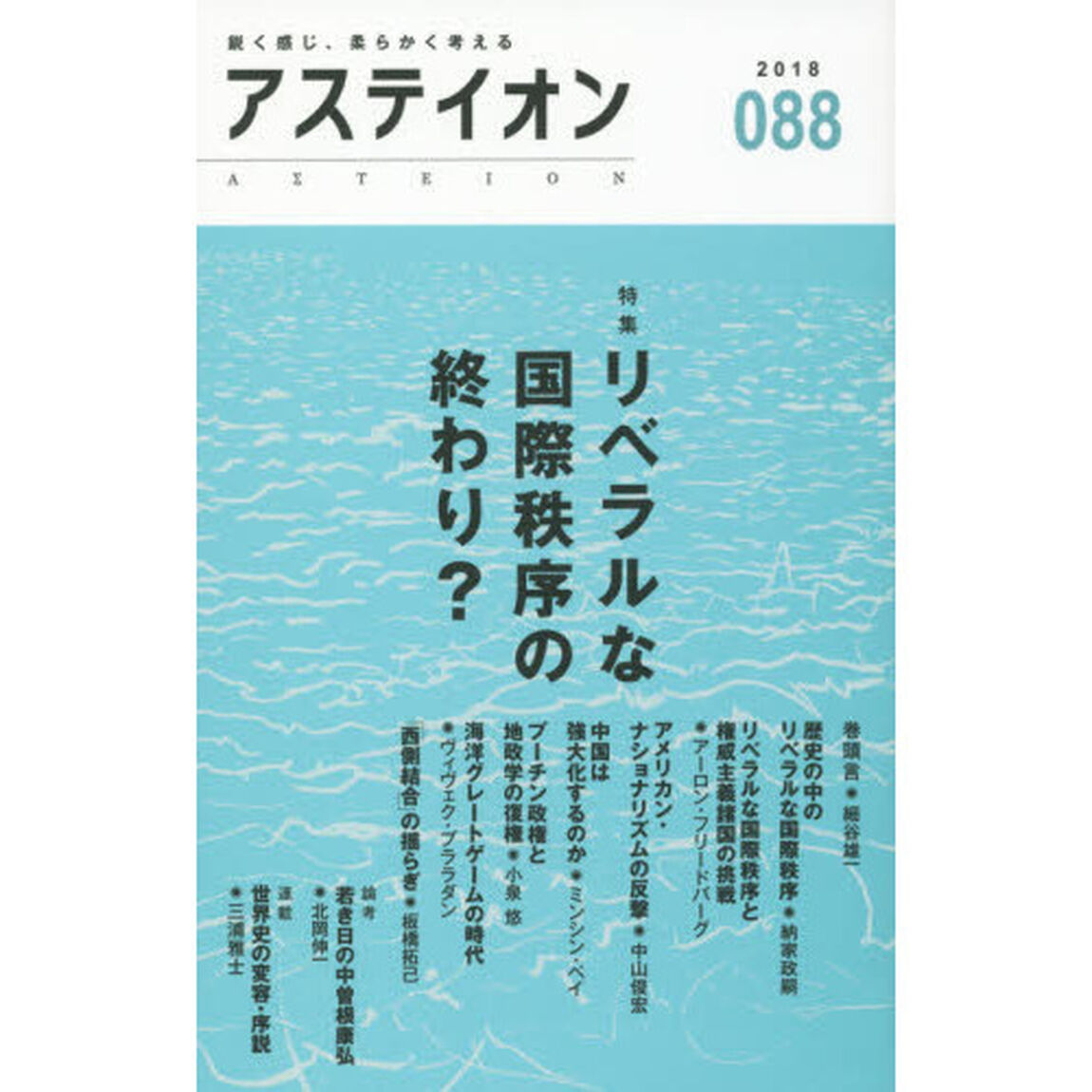 アステイオン　０８８（２０１８）「特集リベラルな国際秩序の終わり？」