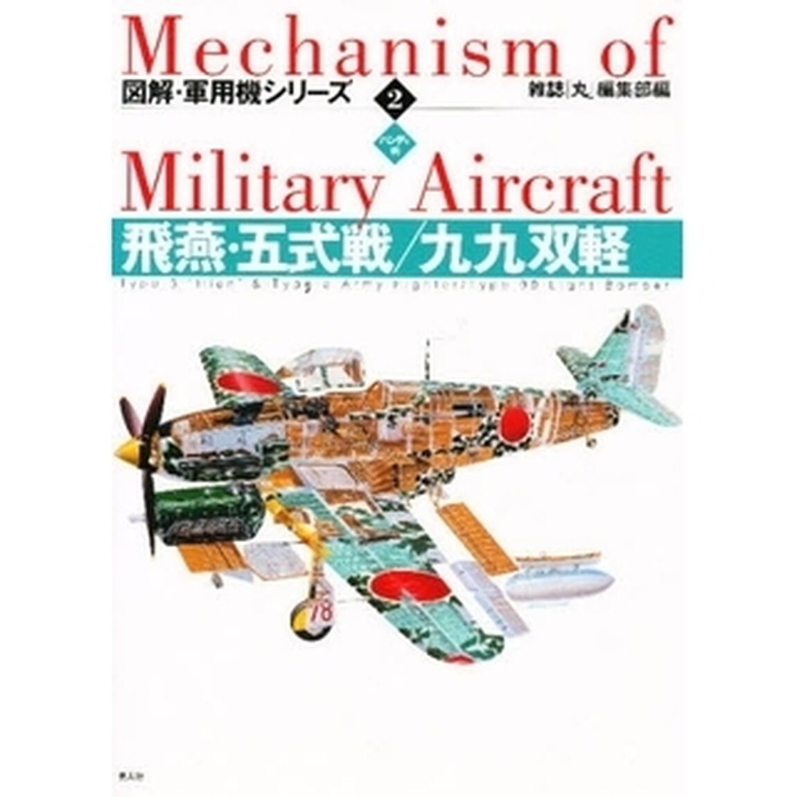図解・軍用機シリーズ　２　ハンディ判「飛燕・五式戦／九九双軽」