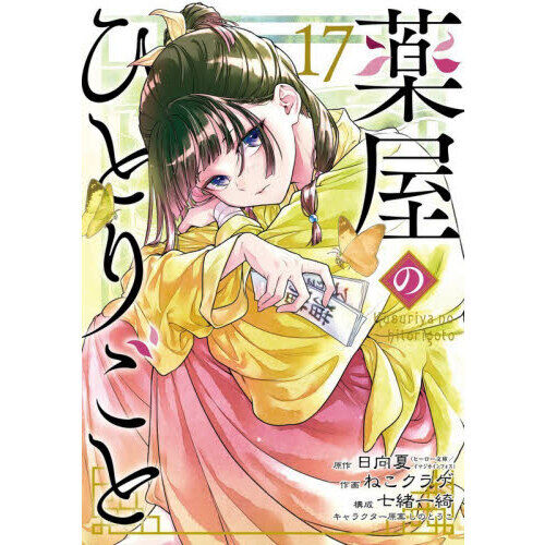 薬屋のひとりごと(1〜17巻) 薬屋のひとりごと 17 - 通販｜セブンネットショッピング