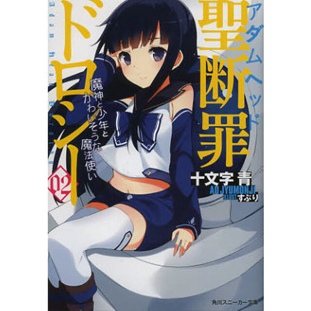 聖断罪（アダムヘッド）ドロシー　０２「魔神と少年とかわいそうな魔法使い」