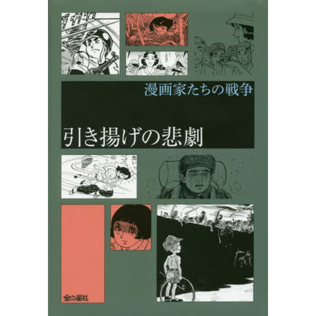 引き揚げの悲劇