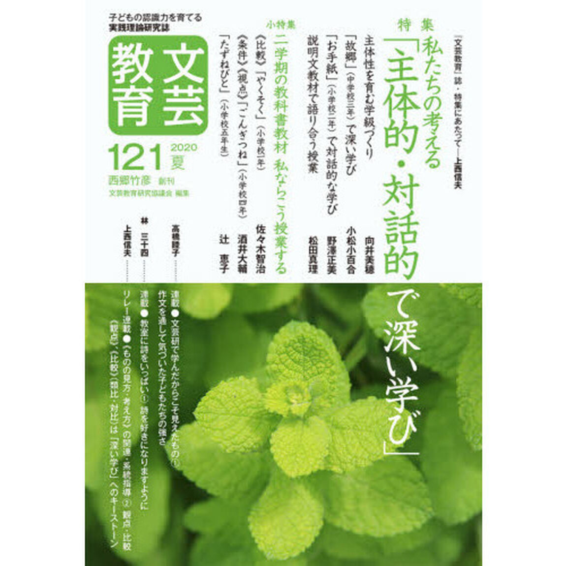 文芸教育　子どもの認識力を育てる実践理論研究誌　１２１（２０２０夏）「特集私たちの考える「主体的・対話的で深い学び」」