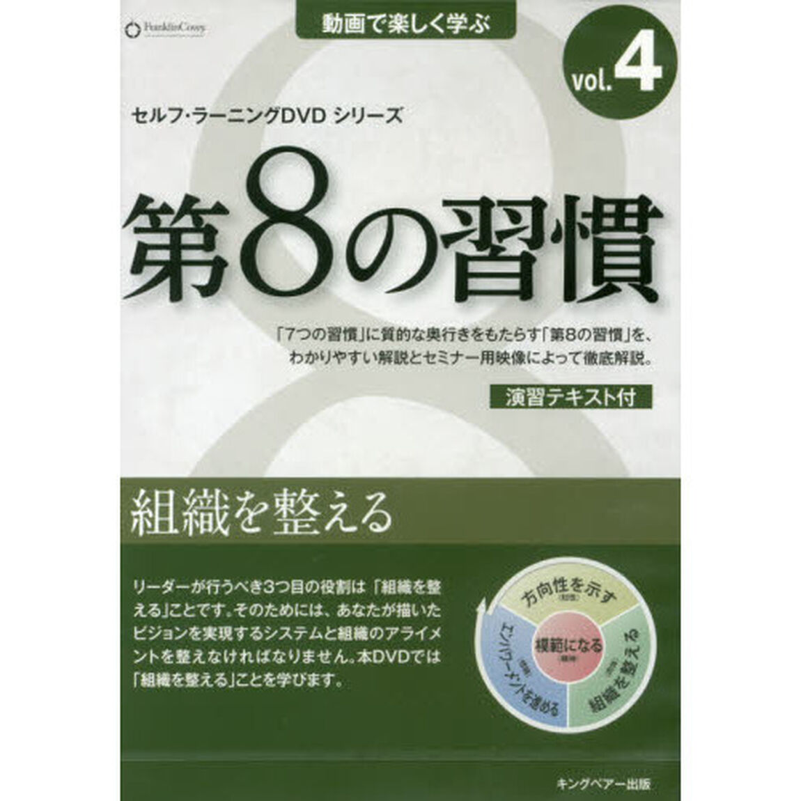 ＤＶＤ　第８の習慣　　　４　組織を整える
