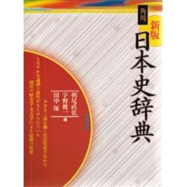角川日本史辞典「新版」
