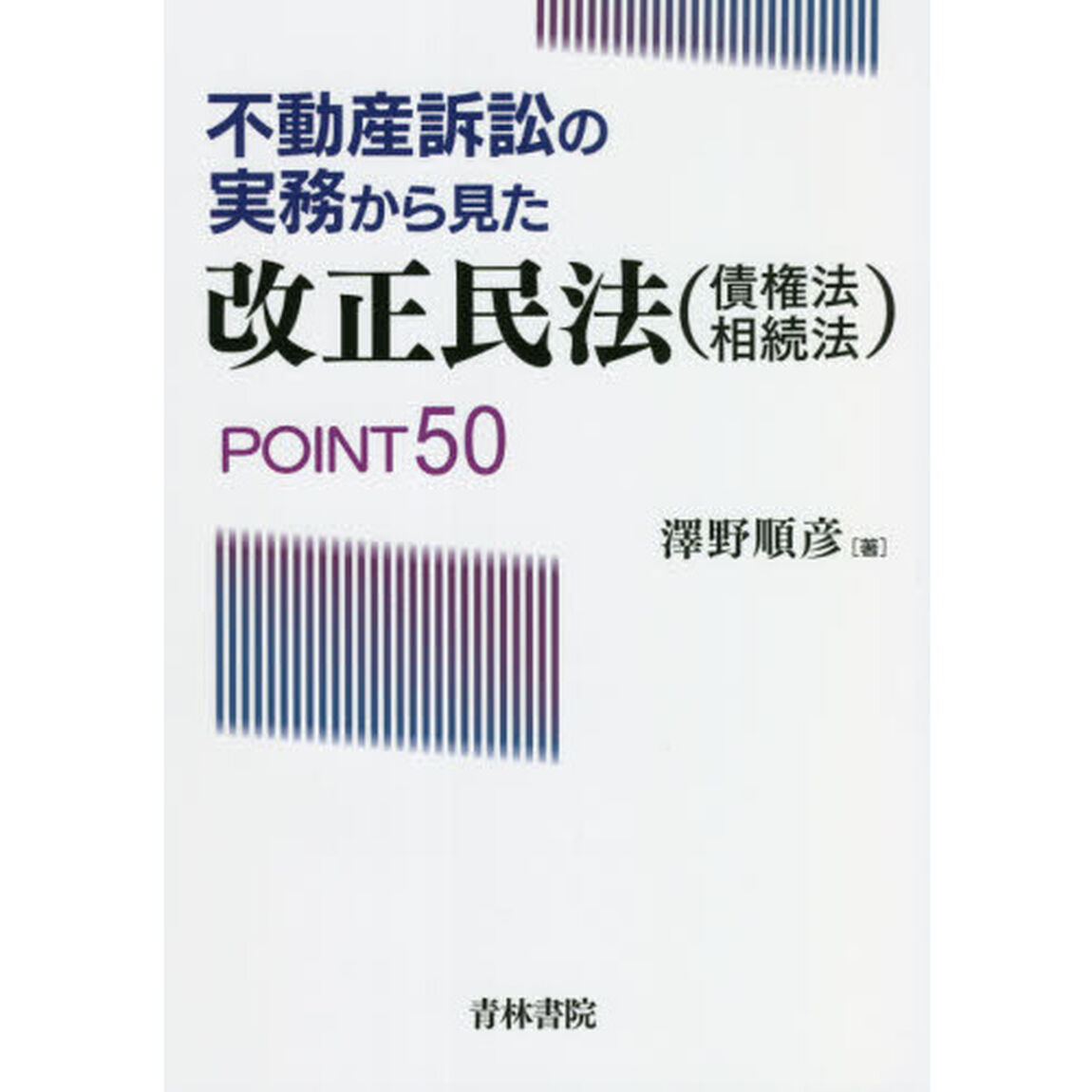 不動産訴訟の実務から見た改正民法〈債権法・相続法〉ＰＯＩＮＴ５０